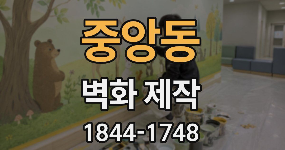 중앙동 벽화 제작