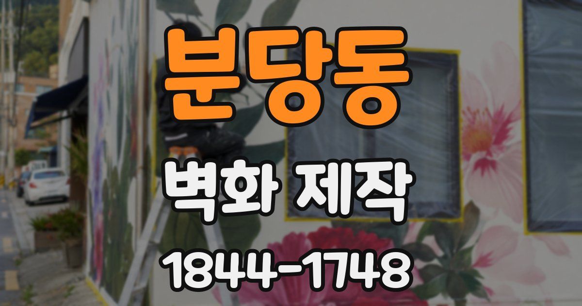 분당동 벽화 제작