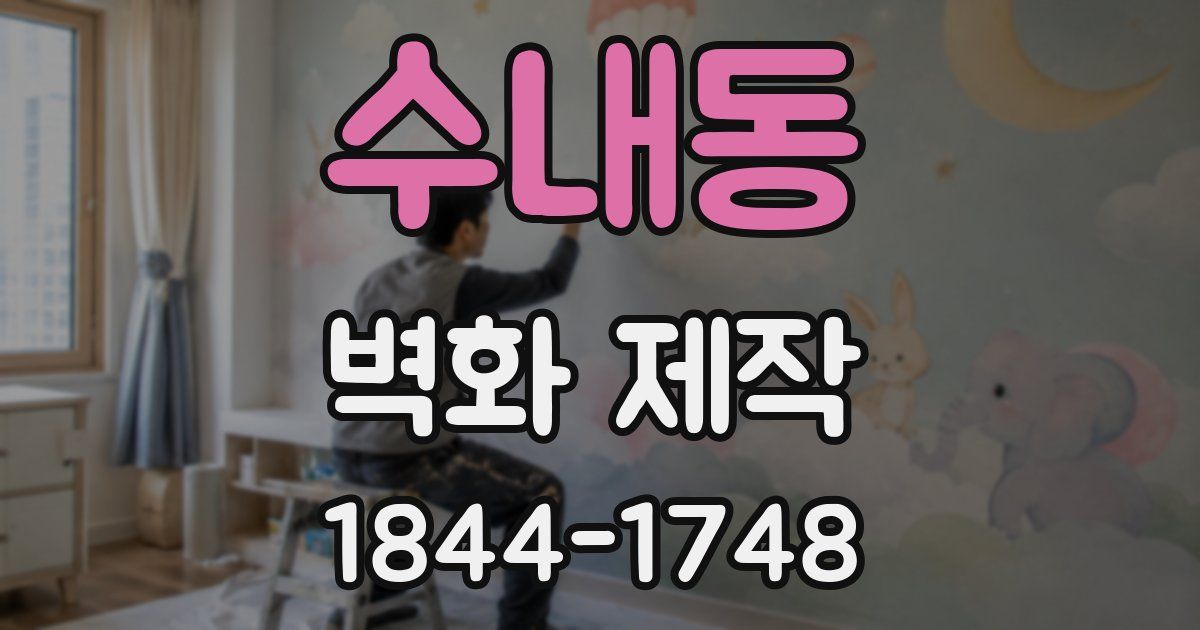 수내동 벽화 제작