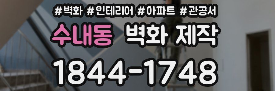 수내동 벽화 제작