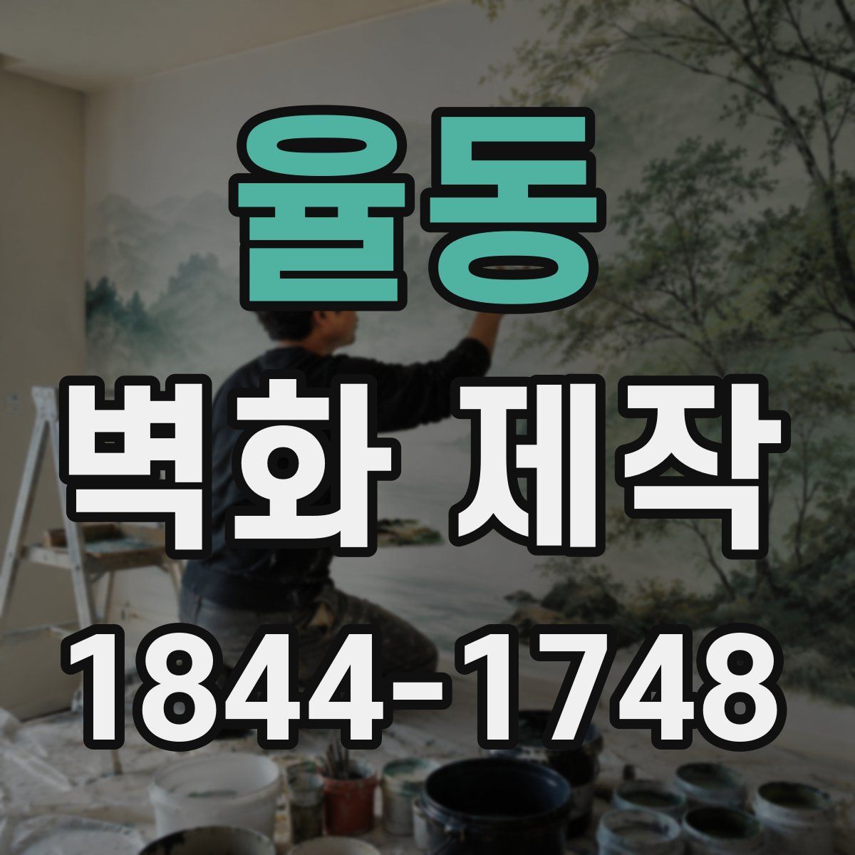 율동 벽화 제작