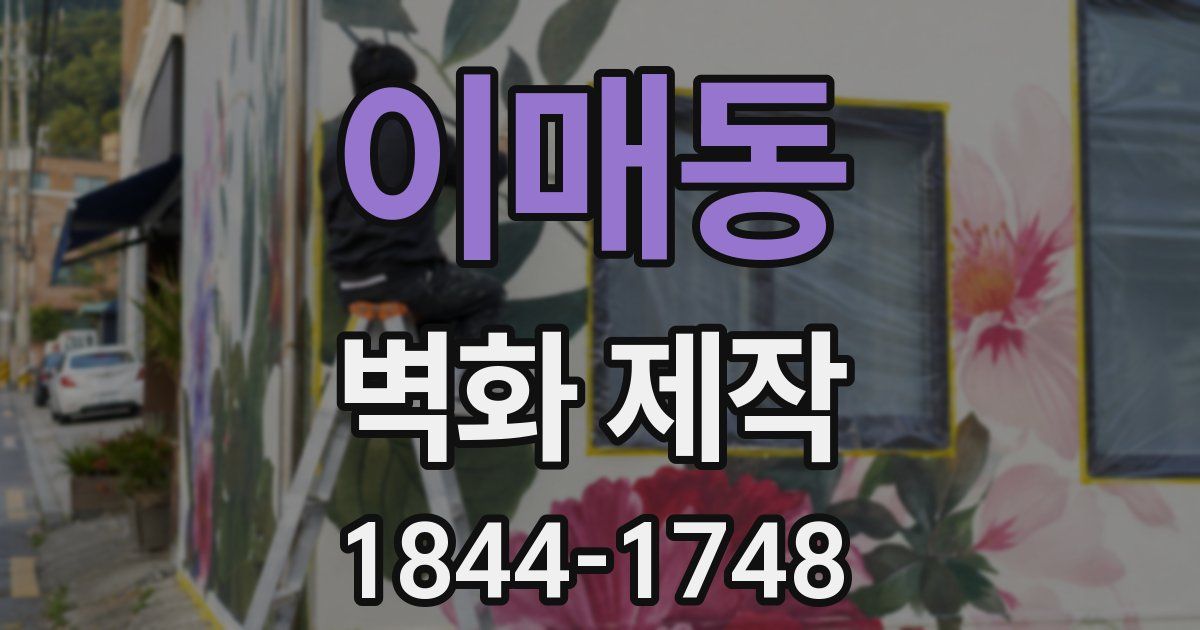 이매동 벽화 제작