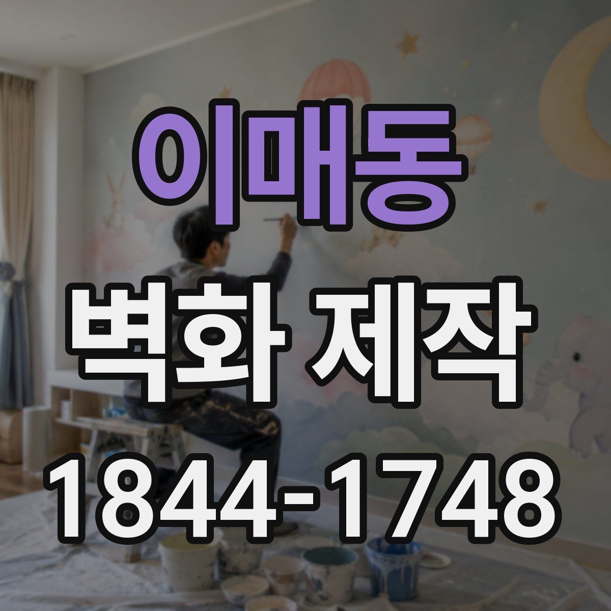 이매동 벽화 제작