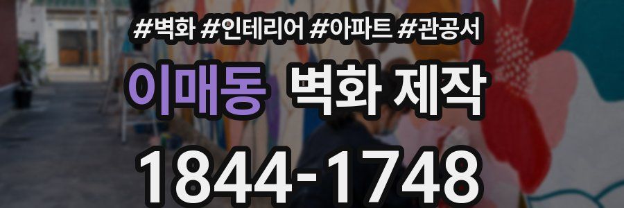 이매동 벽화 제작