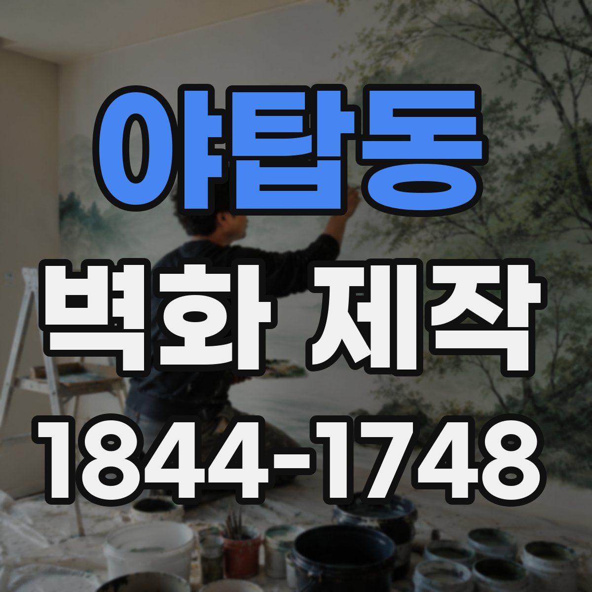 야탑동 벽화 제작