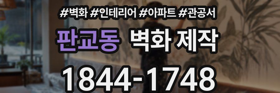 판교동 벽화 제작