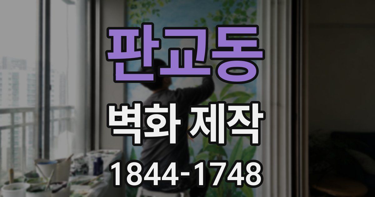 판교동 벽화 제작