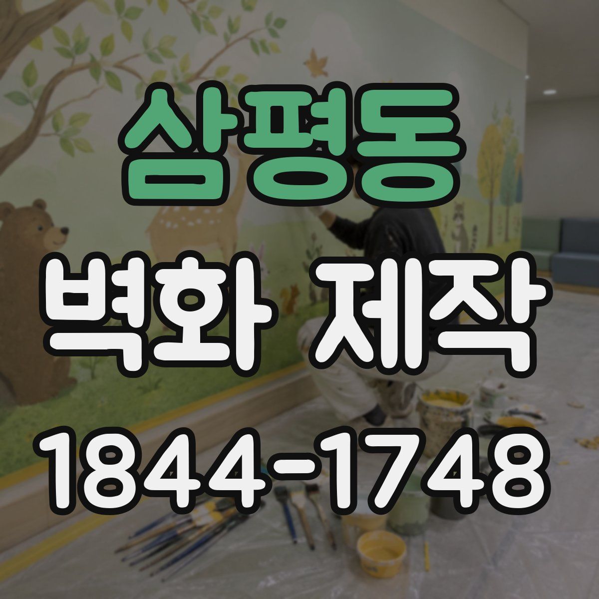 삼평동 벽화 제작