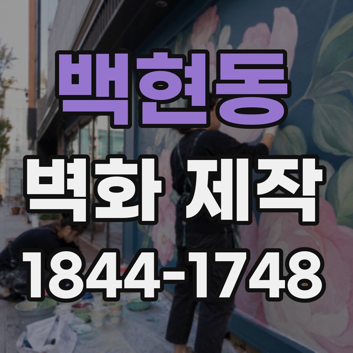백현동 벽화 제작
