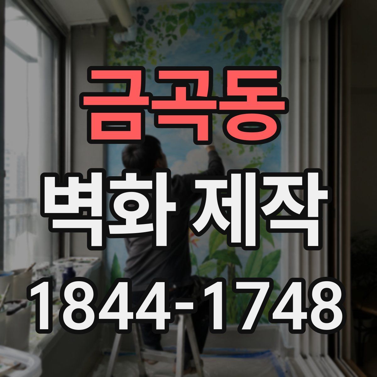 금곡동 벽화 제작