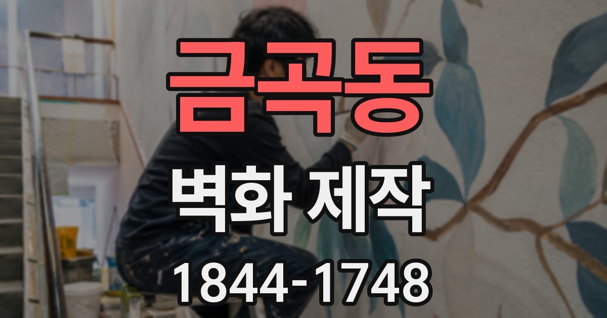 금곡동 벽화 제작