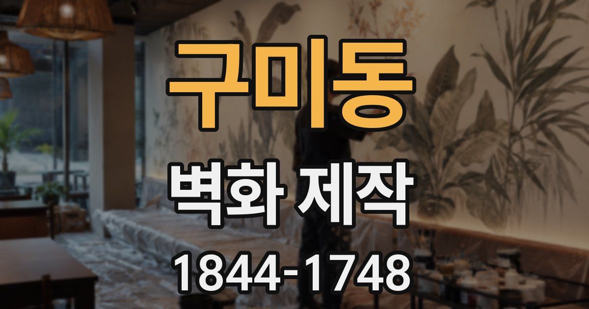 구미동 벽화 제작
