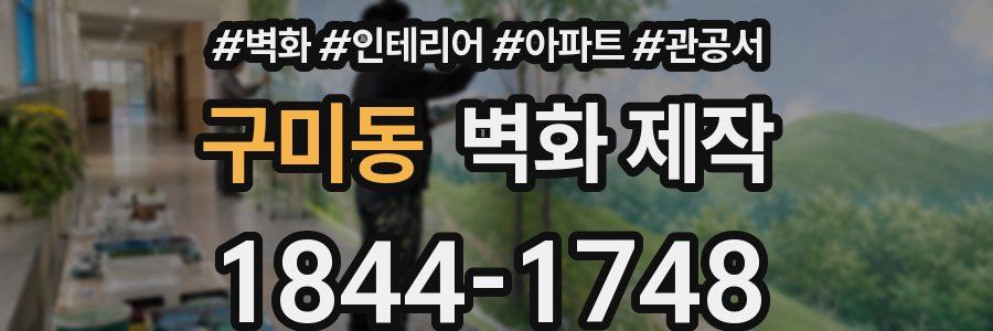 구미동 벽화 제작