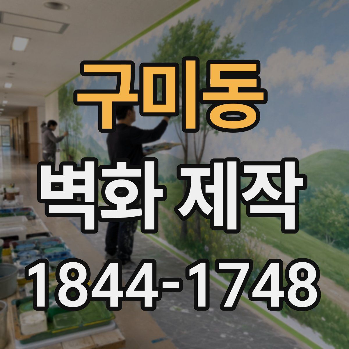 구미동 벽화 제작