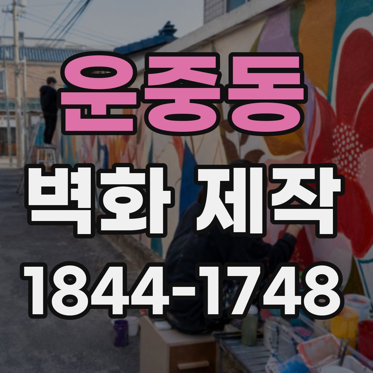 운중동 벽화 제작