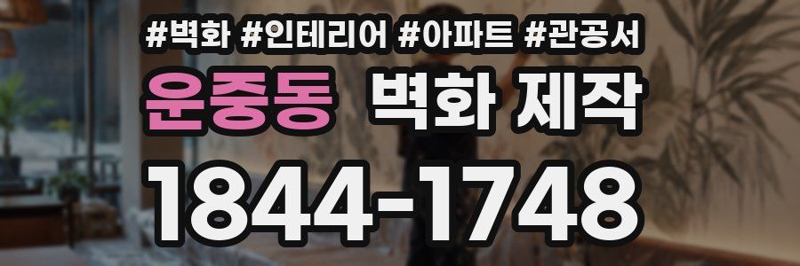 운중동 벽화 제작