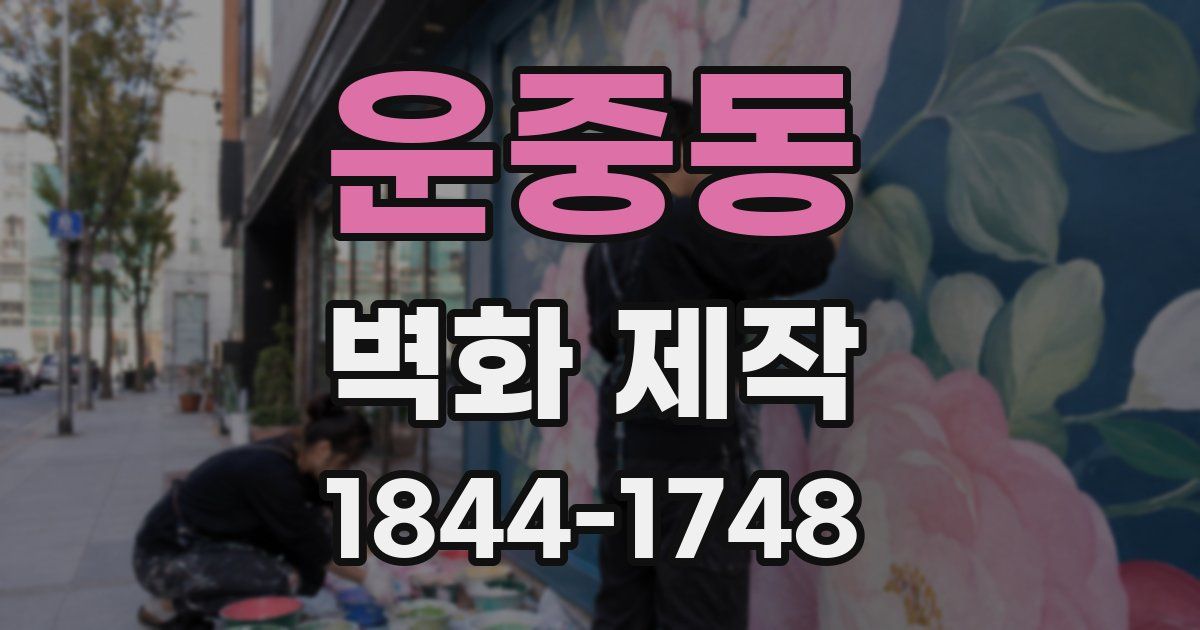 운중동 벽화 제작