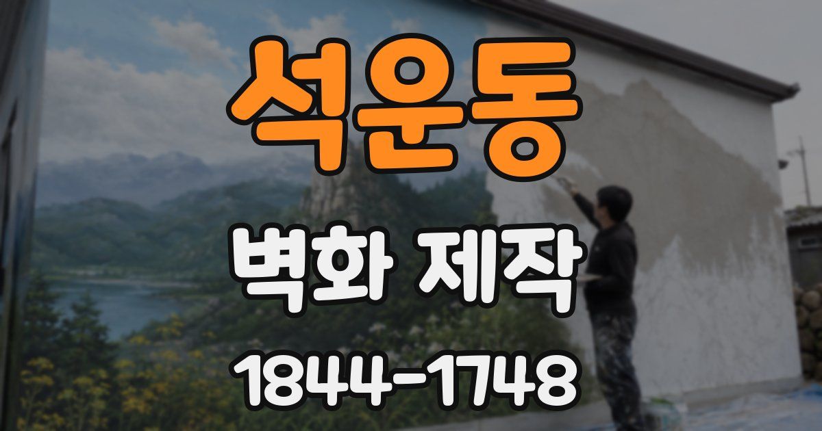 석운동 벽화 제작