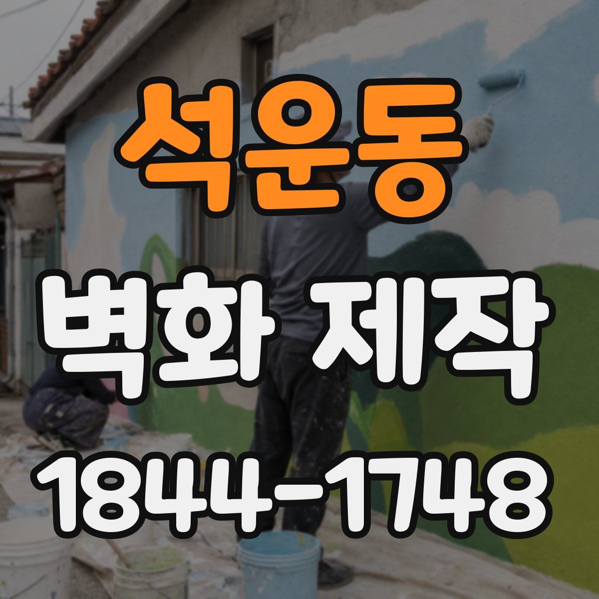 석운동 벽화 제작