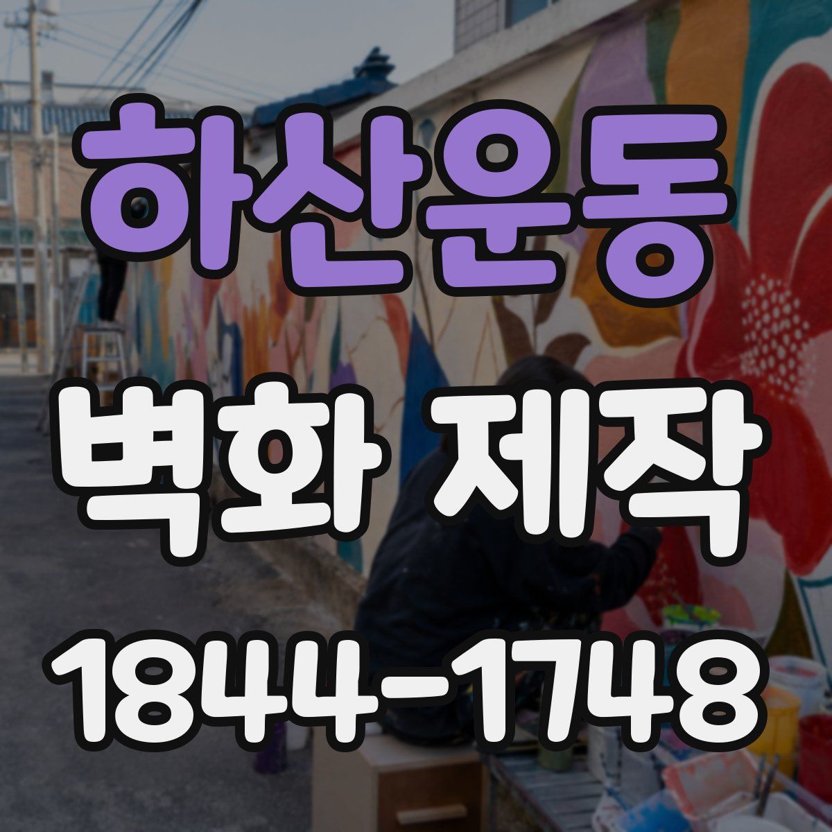 하산운동 벽화 제작