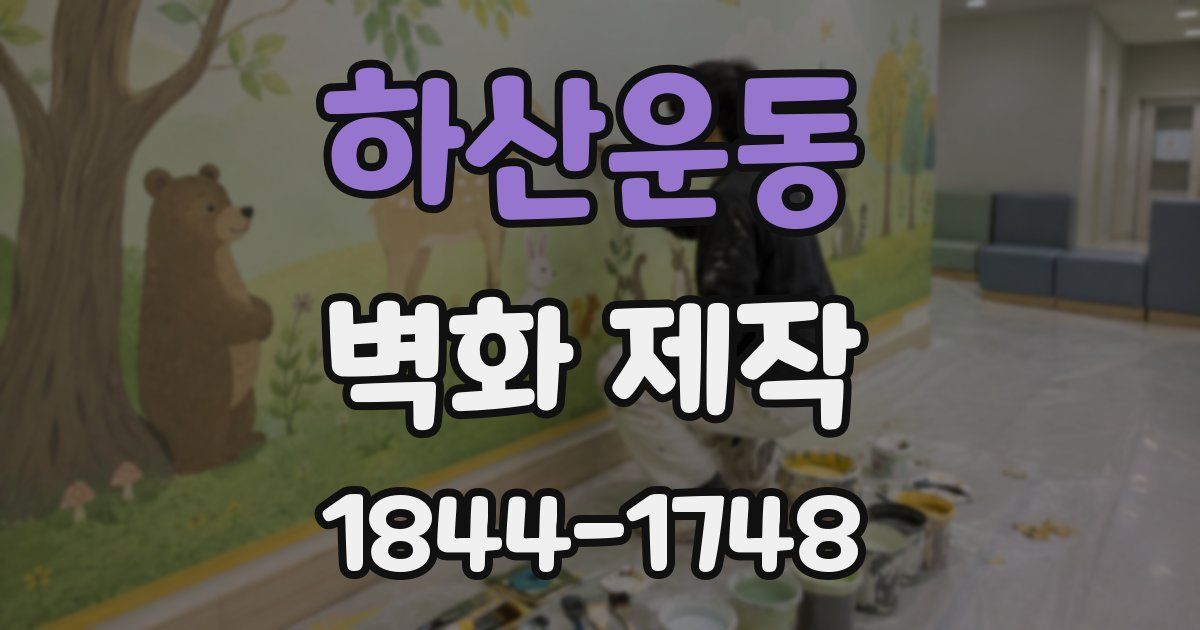 하산운동 벽화 제작