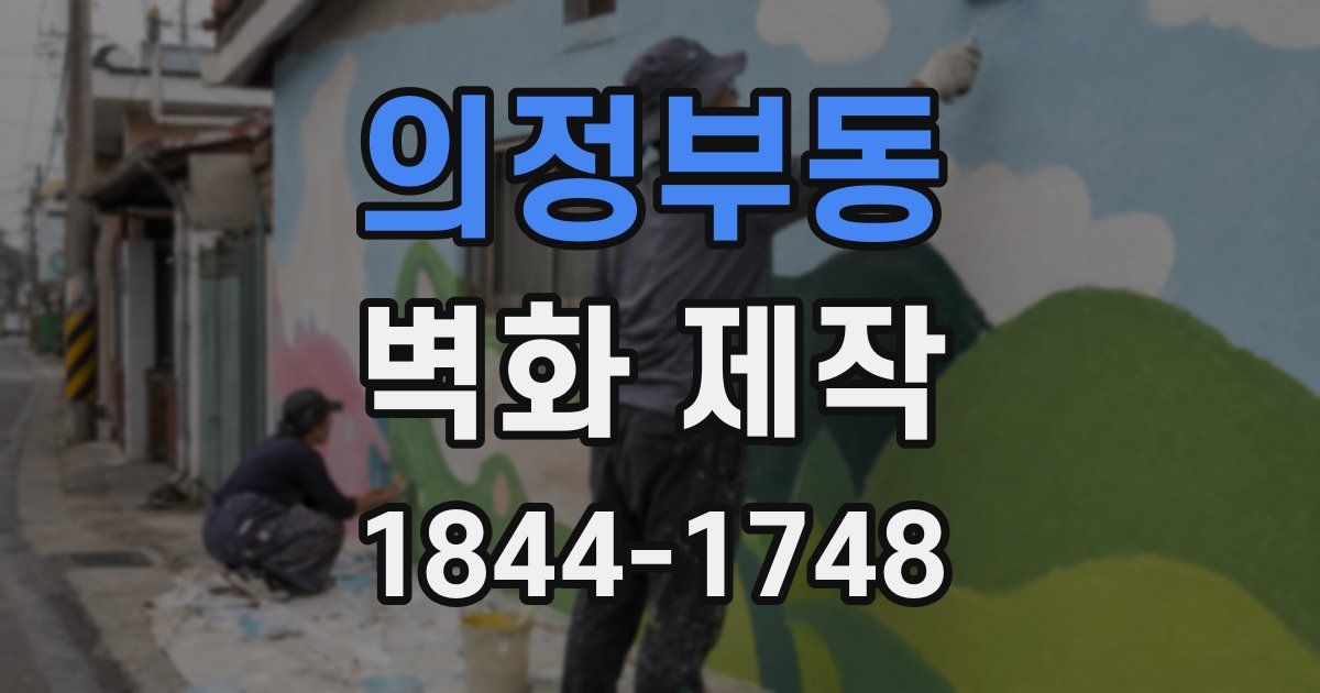 의정부동 벽화 제작