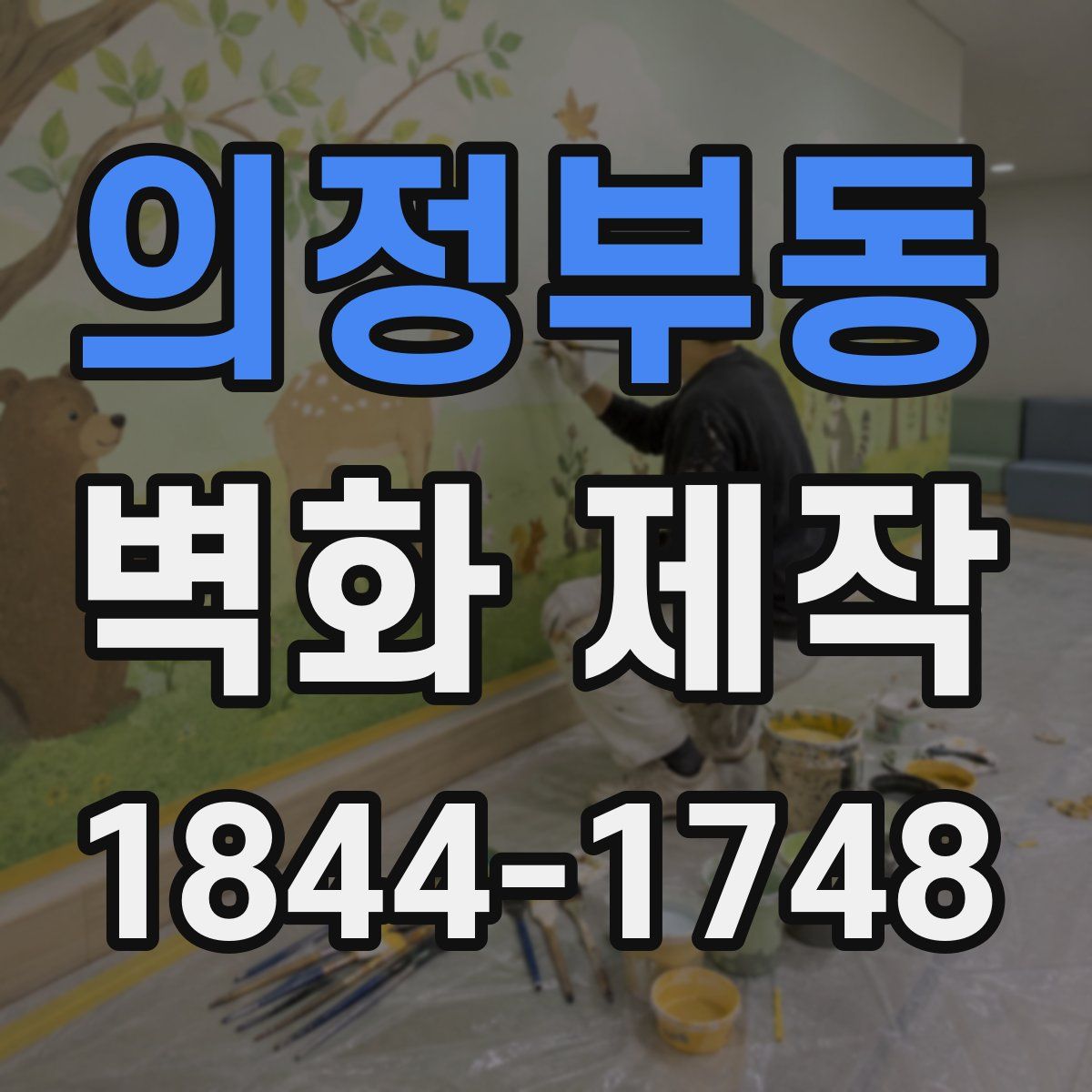 의정부동 벽화 제작