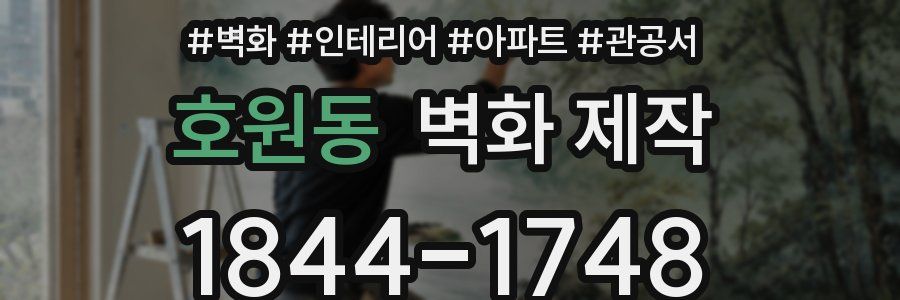 호원동 벽화 제작