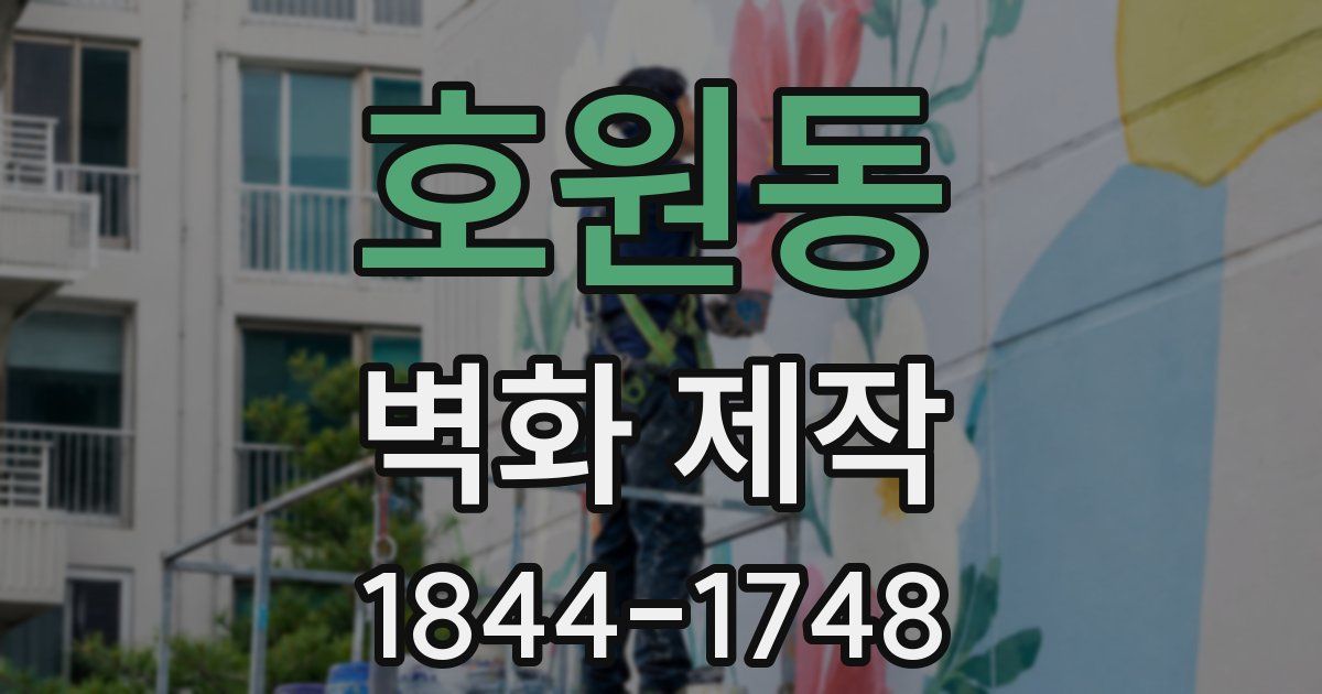 호원동 벽화 제작