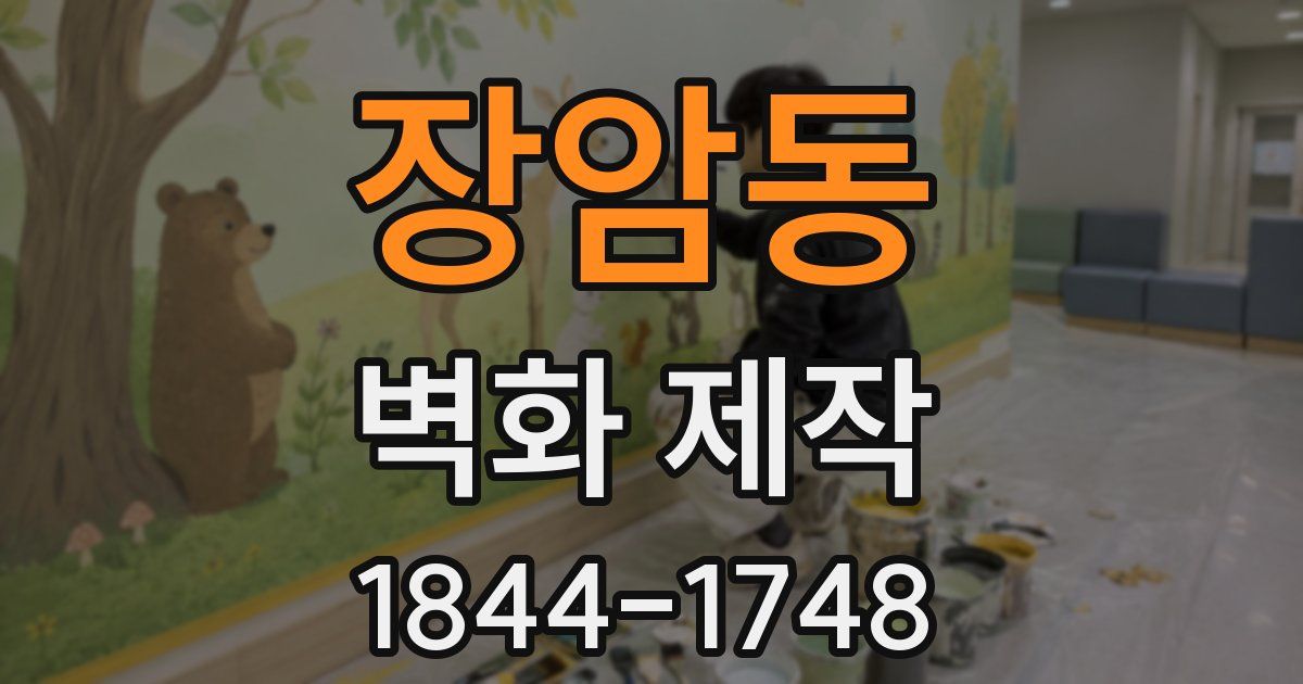 장암동 벽화 제작