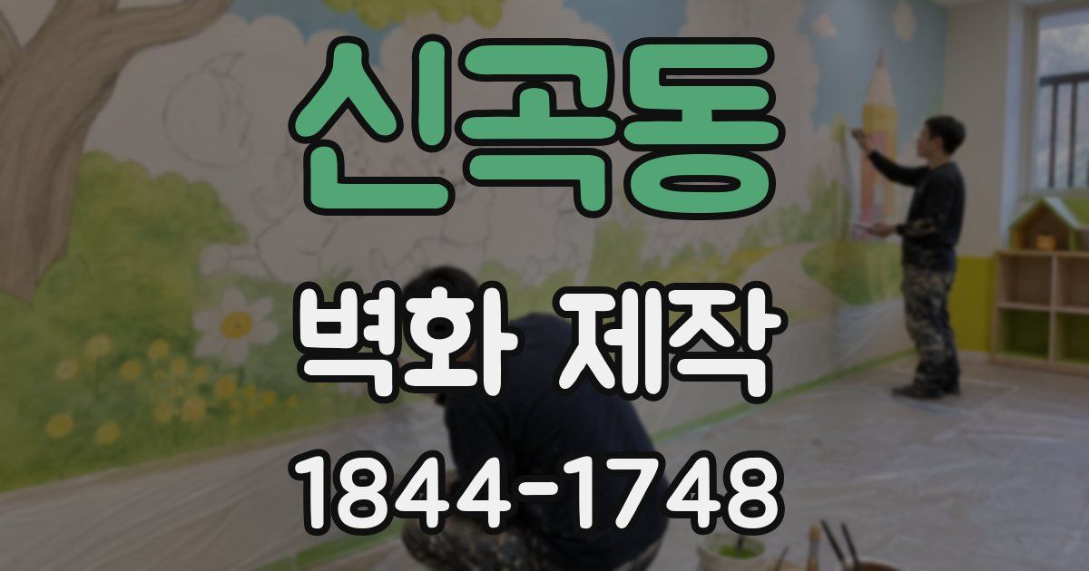 신곡동 벽화 제작