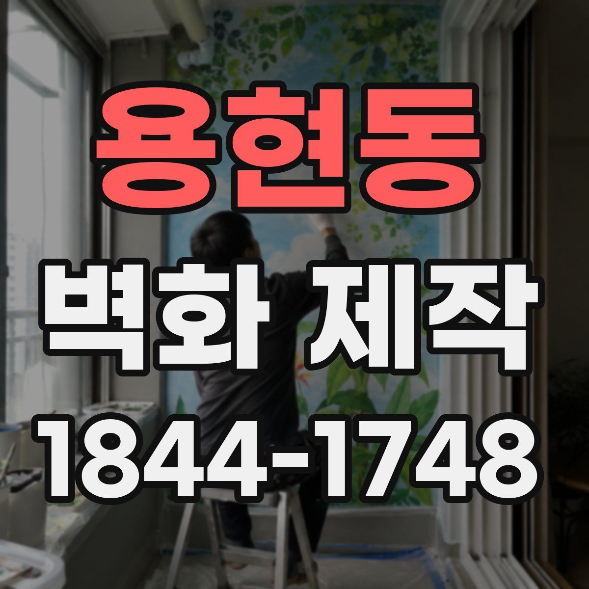 용현동 벽화 제작