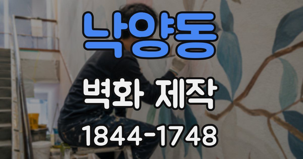 낙양동 벽화 제작