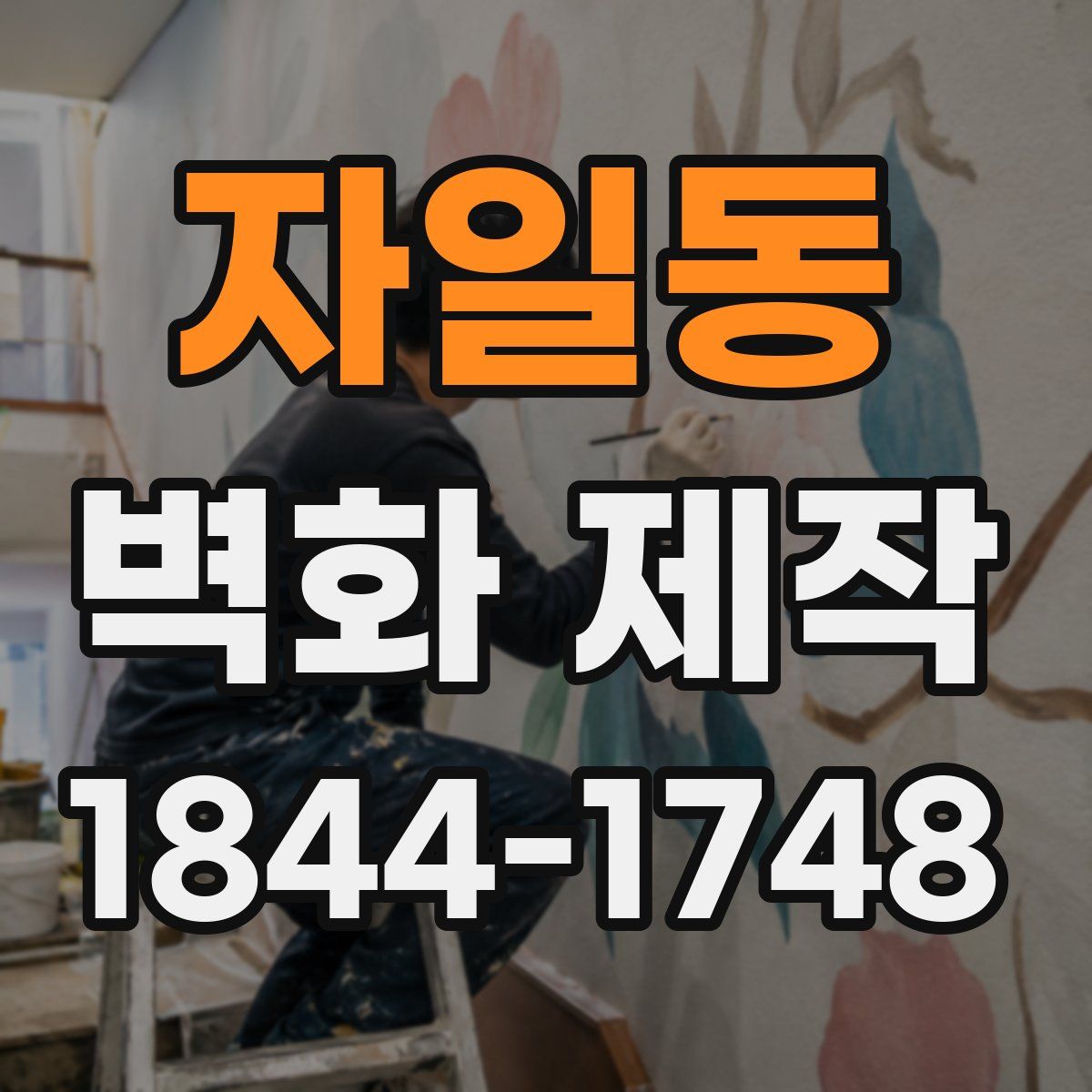 자일동 벽화 제작