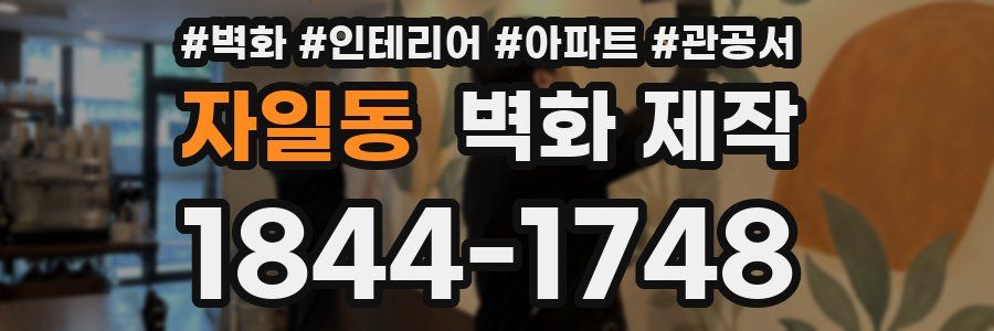자일동 벽화 제작