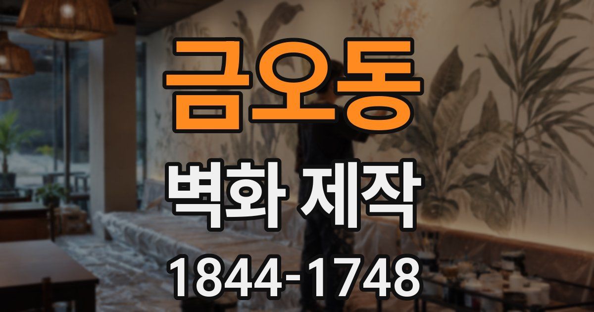 금오동 벽화 제작