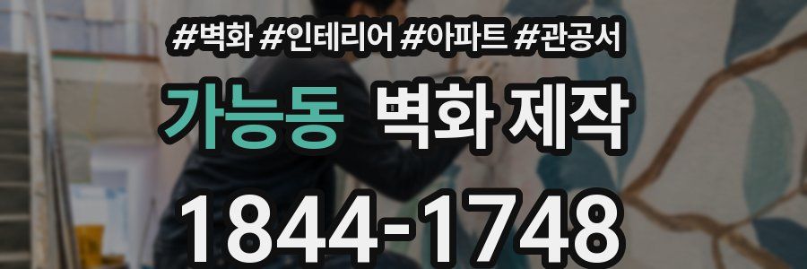 가능동 벽화 제작