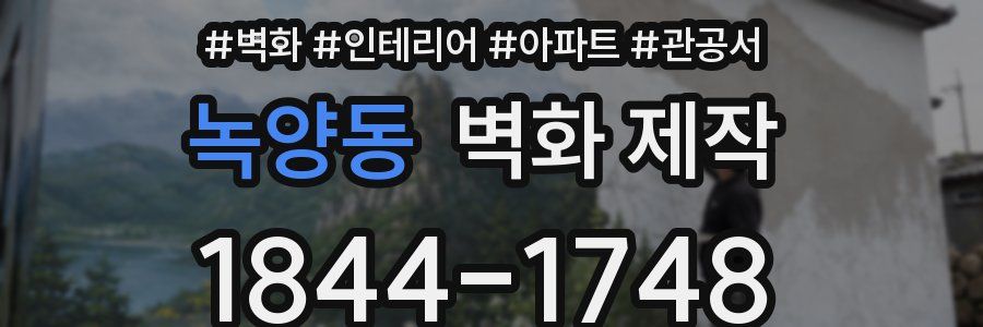 녹양동 벽화 제작