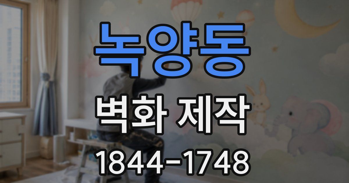 녹양동 벽화 제작