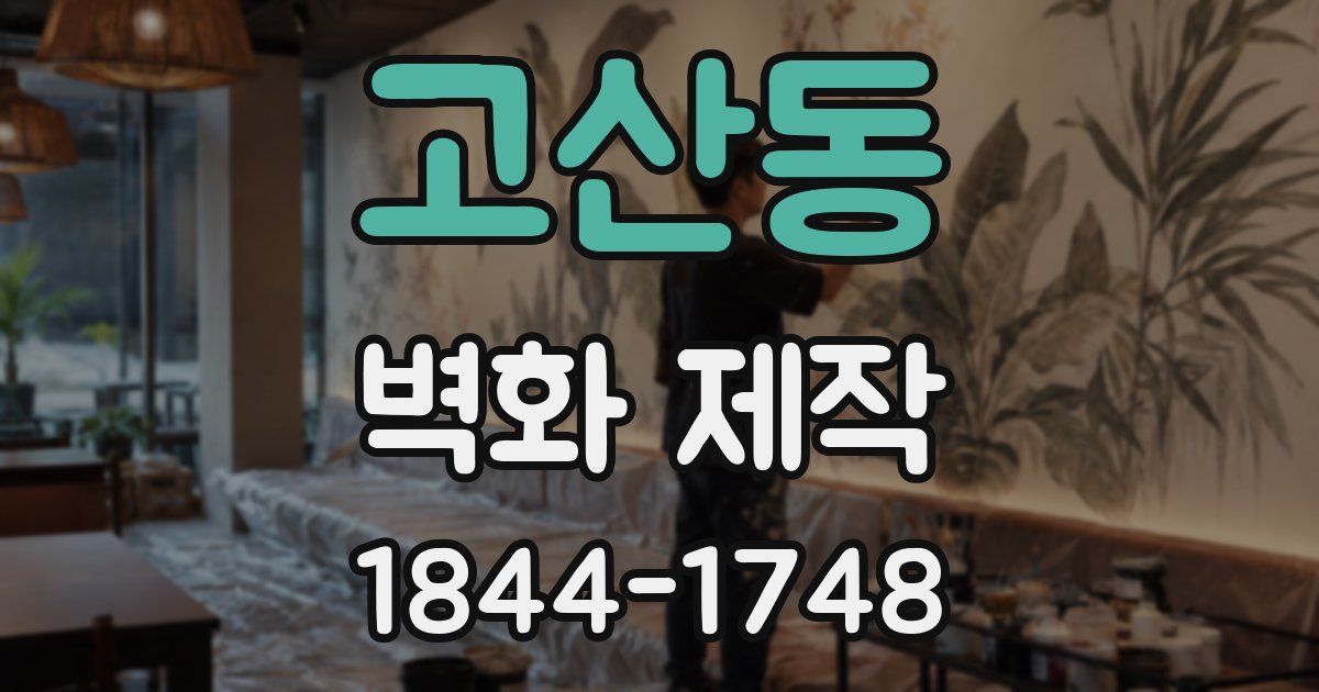고산동 벽화 제작
