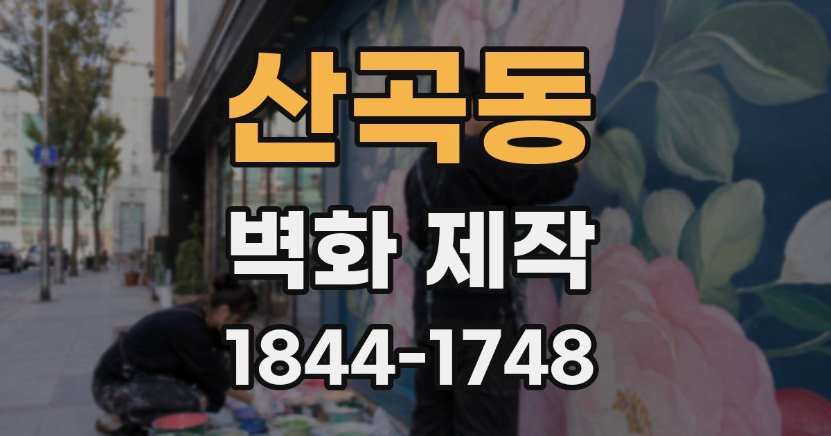 산곡동 벽화 제작