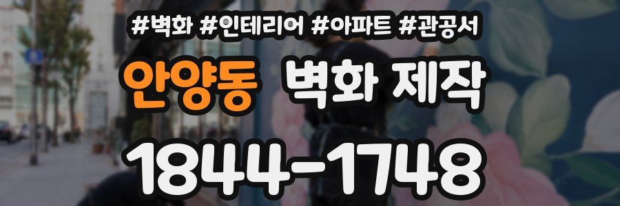 안양동 벽화 제작