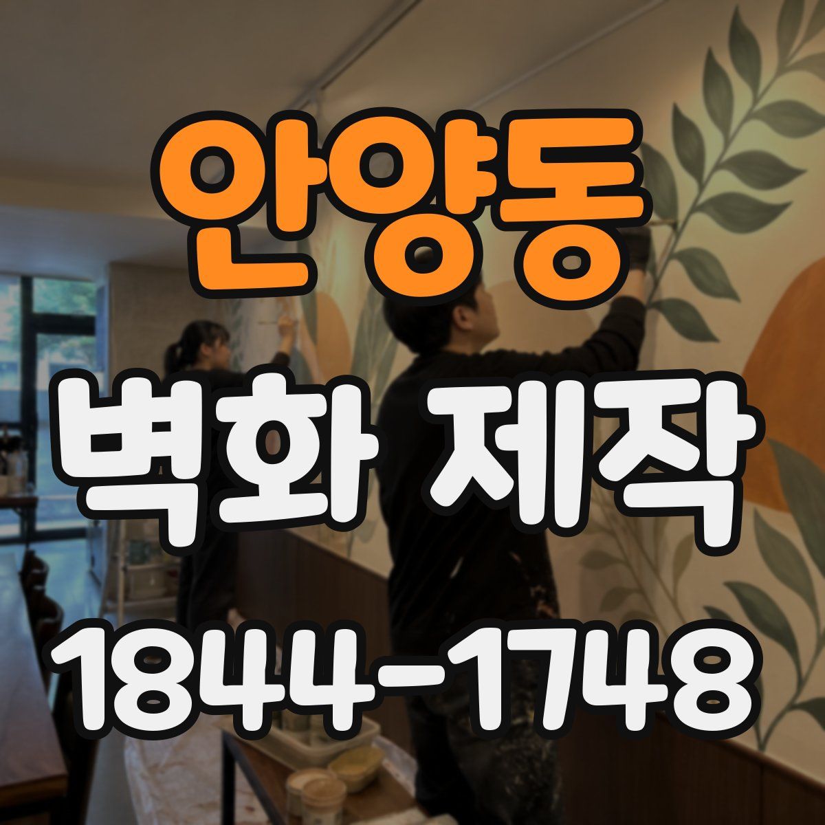 안양동 벽화 제작