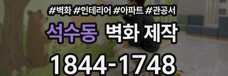 석수동 벽화 제작