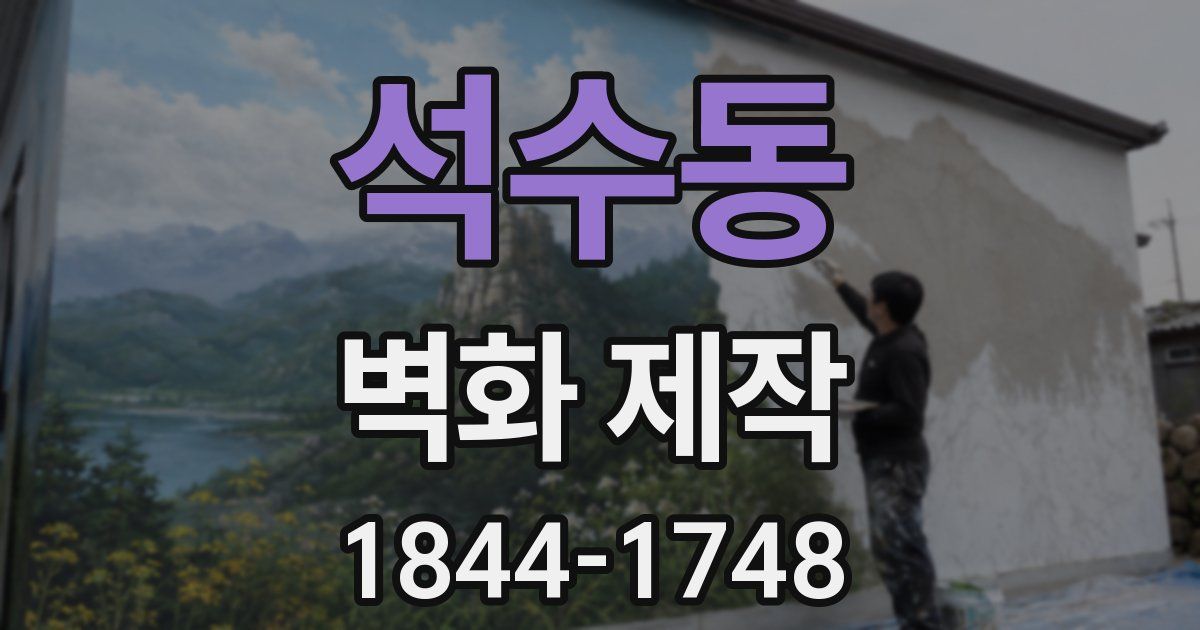 석수동 벽화 제작