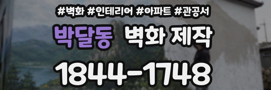 박달동 벽화 제작