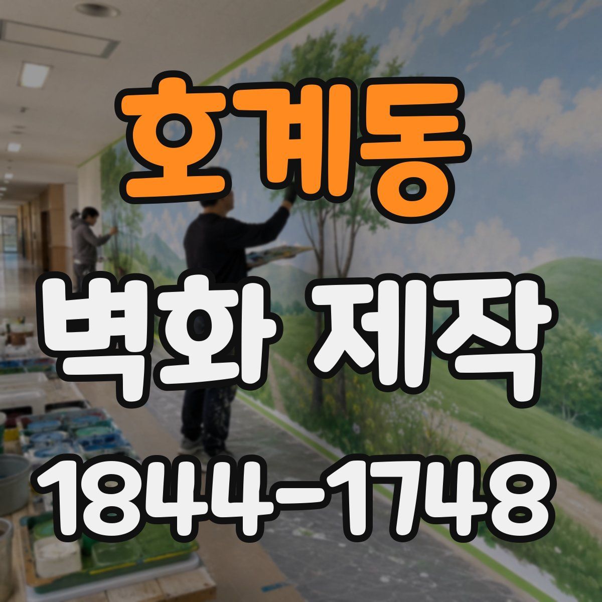 호계동 벽화 제작
