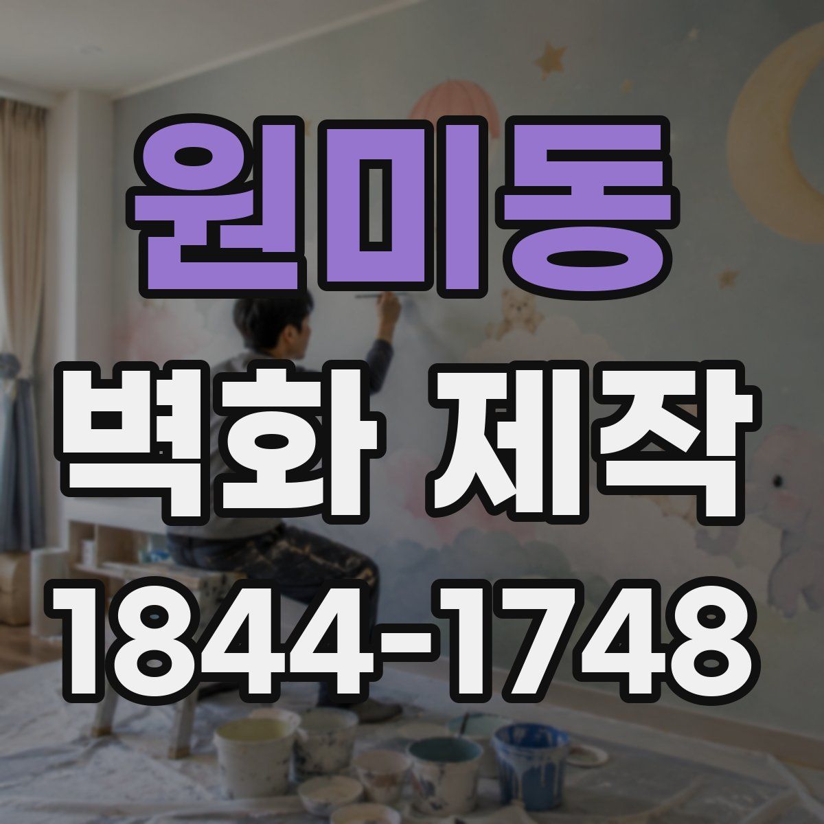 원미동 벽화 제작