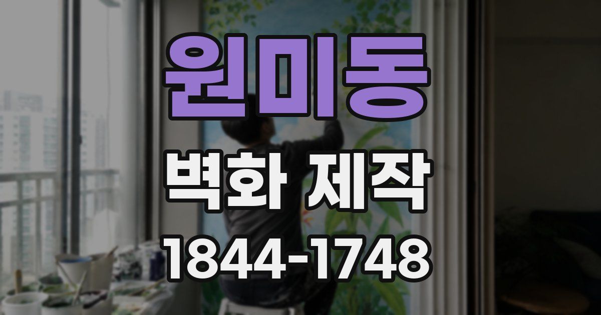 원미동 벽화 제작