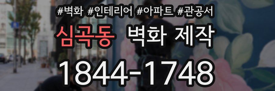 심곡동 벽화 제작